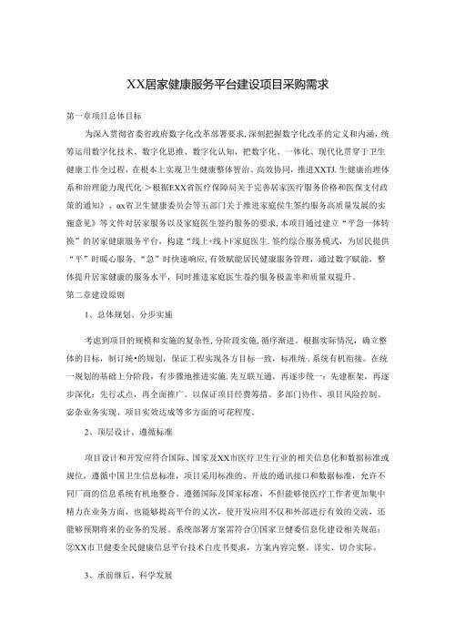 XX居家健康服务平台建设项目采购需求.docx