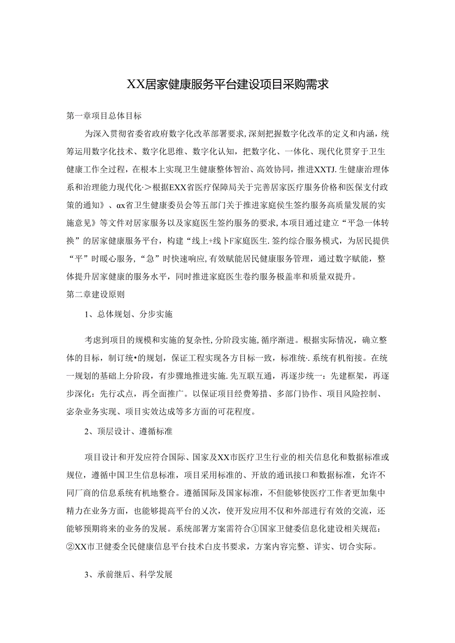 XX居家健康服务平台建设项目采购需求.docx_第1页