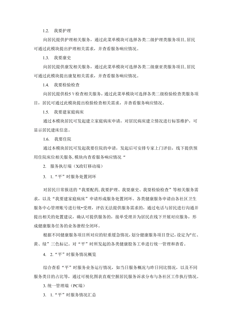 XX居家健康服务平台建设项目采购需求.docx_第3页