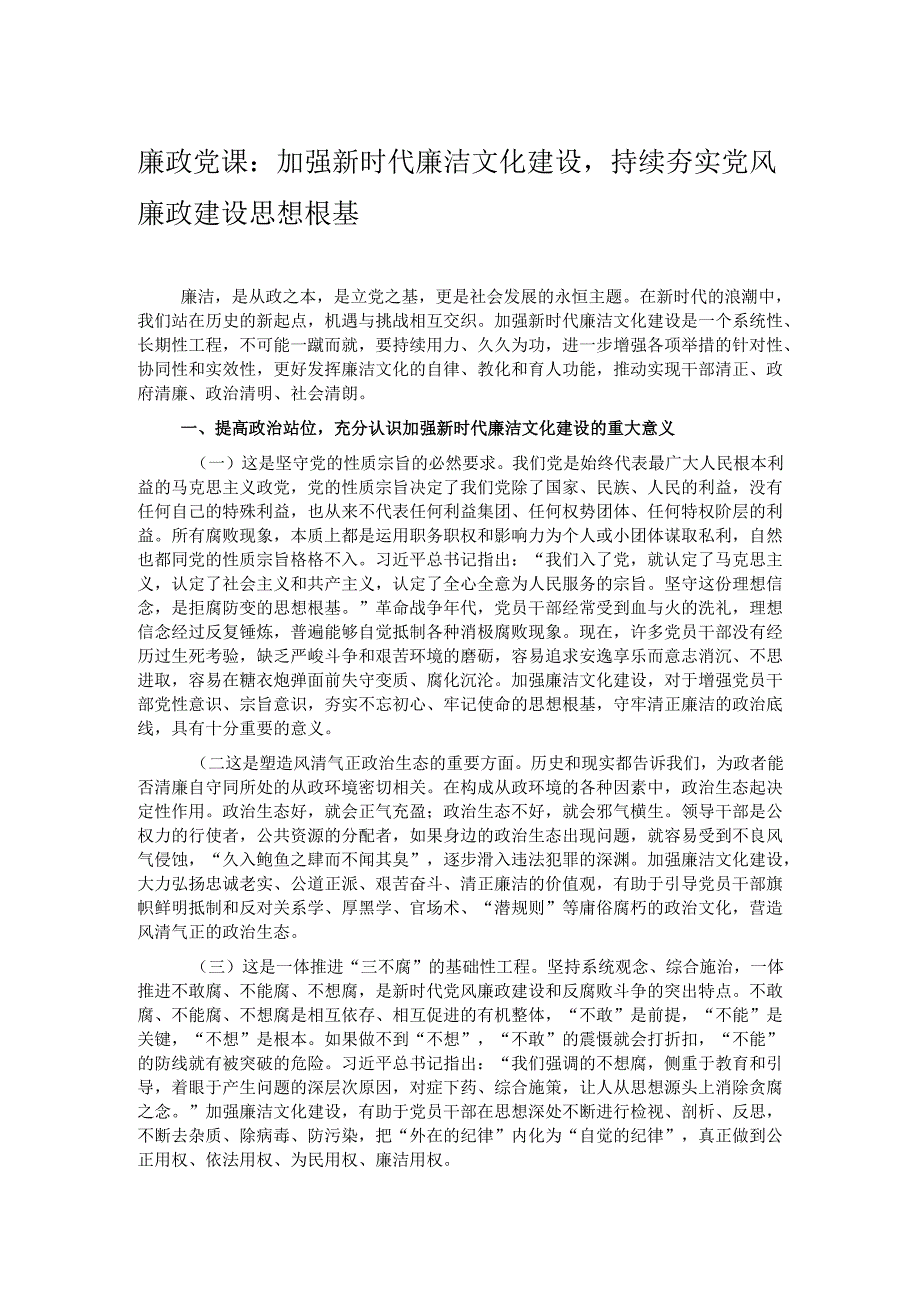 廉政党课：加强新时代廉洁文化建设持续夯实党风廉政建设思想根基.docx_第1页