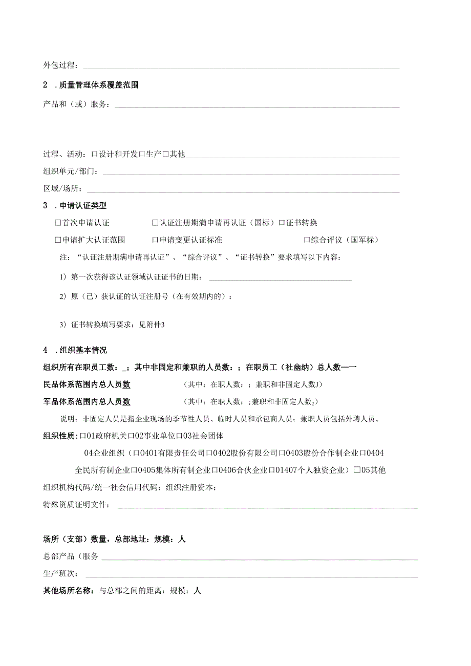 质量管理体系认证申请书.docx_第3页