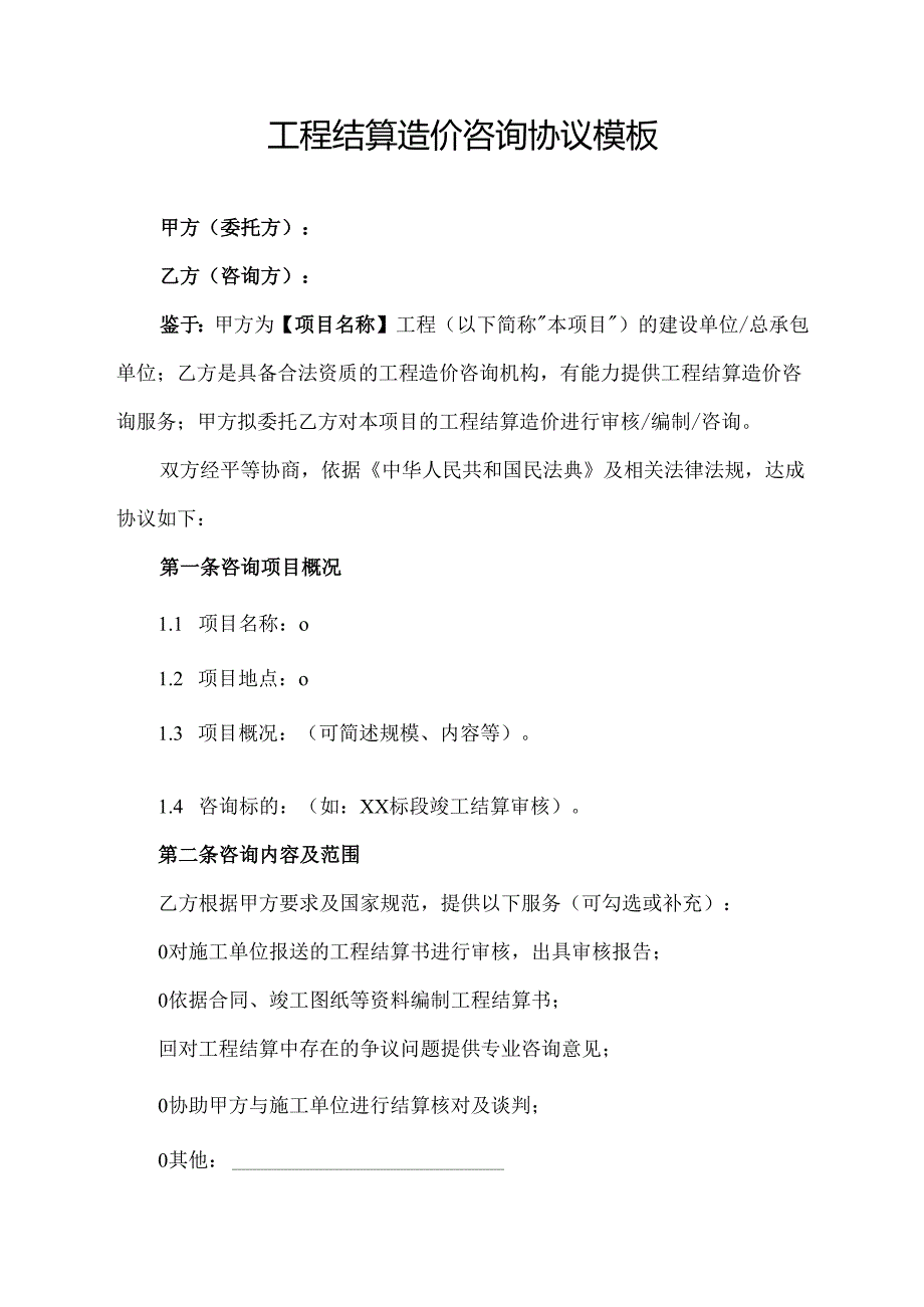 工程结算造价咨询协议模板.docx_第1页