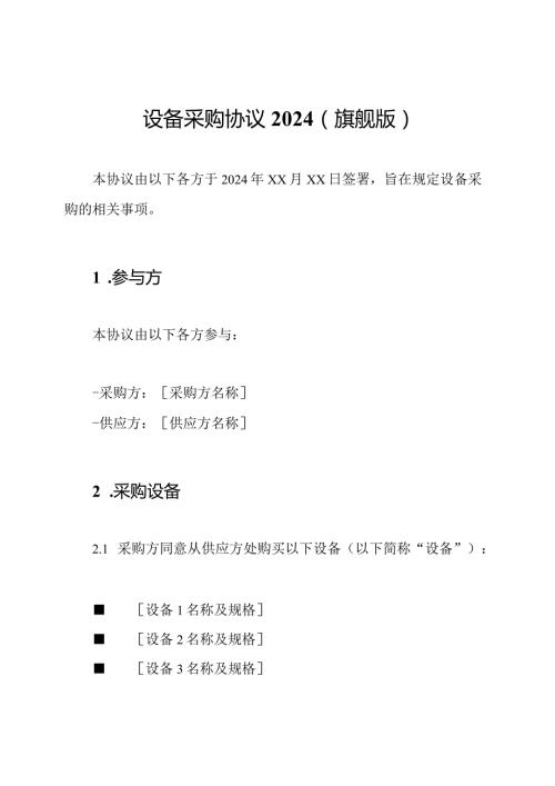 设备采购协议2024（旗舰版）.docx