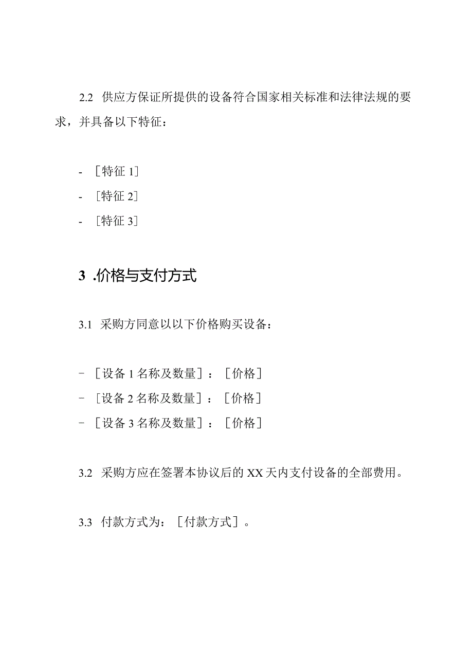 设备采购协议2024（旗舰版）.docx_第2页