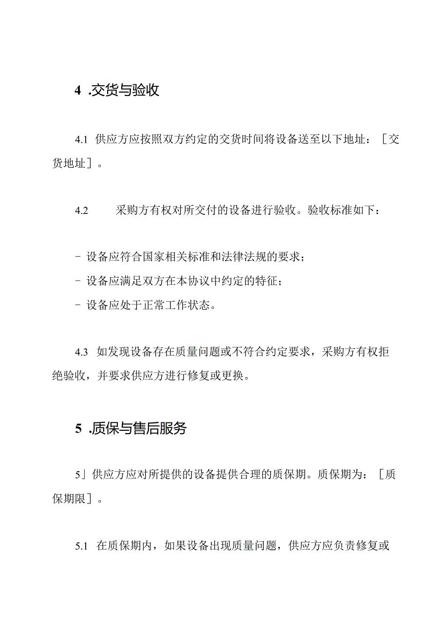 设备采购协议2024（旗舰版）.docx_第3页