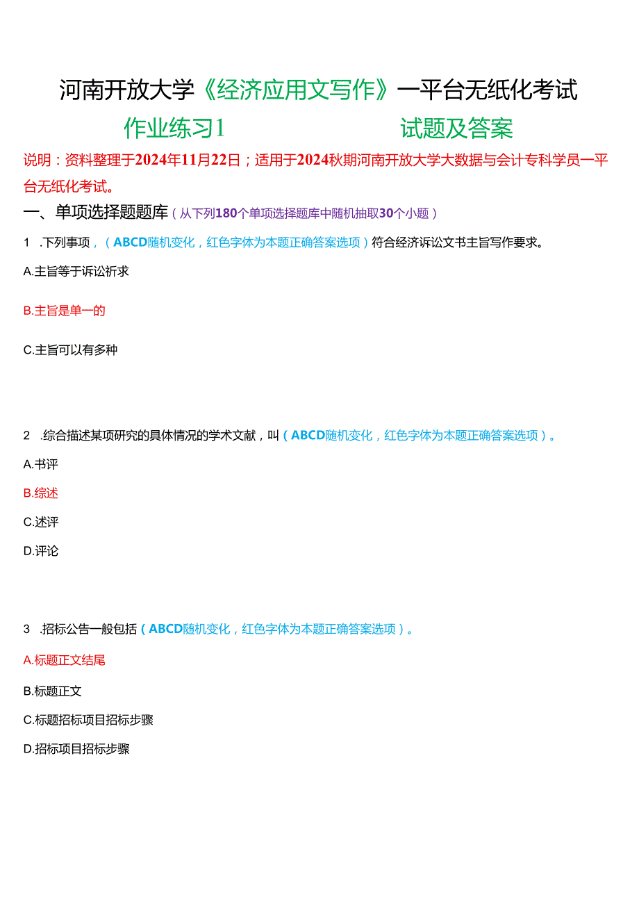 2024期河南开放大学《经济应用文写作》一平台无纸化考试(作业练习1)试题及答案.docx_第1页