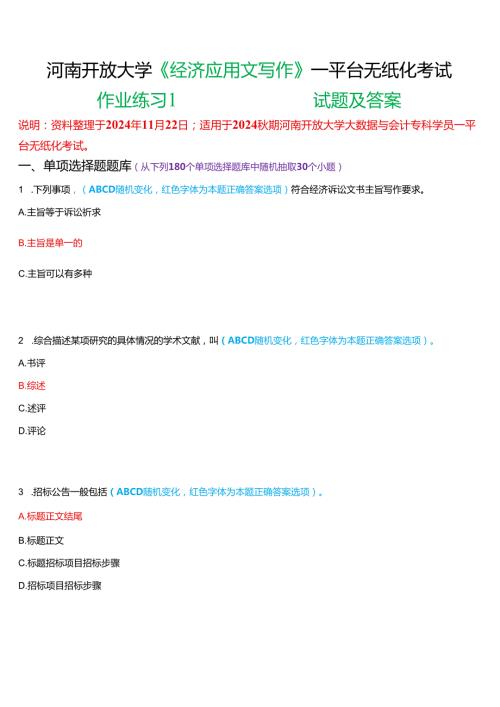 2024期河南开放大学《经济应用文写作》一平台无纸化考试(作业练习1)试题及答案.docx