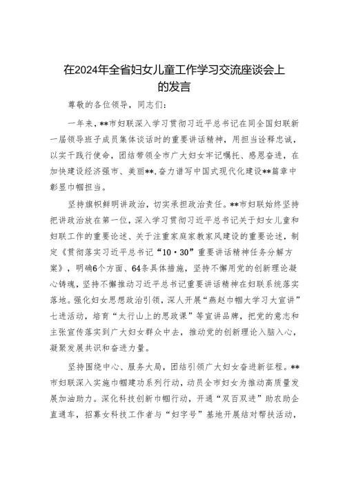 在2024年全省妇女儿童工作学习交流座谈会上的发言.docx