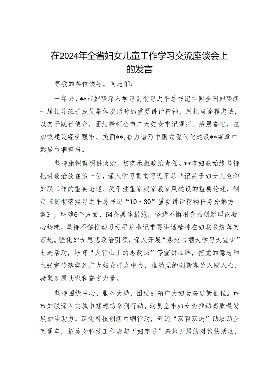 在2024年全省妇女儿童工作学习交流座谈会上的发言.docx_第1页