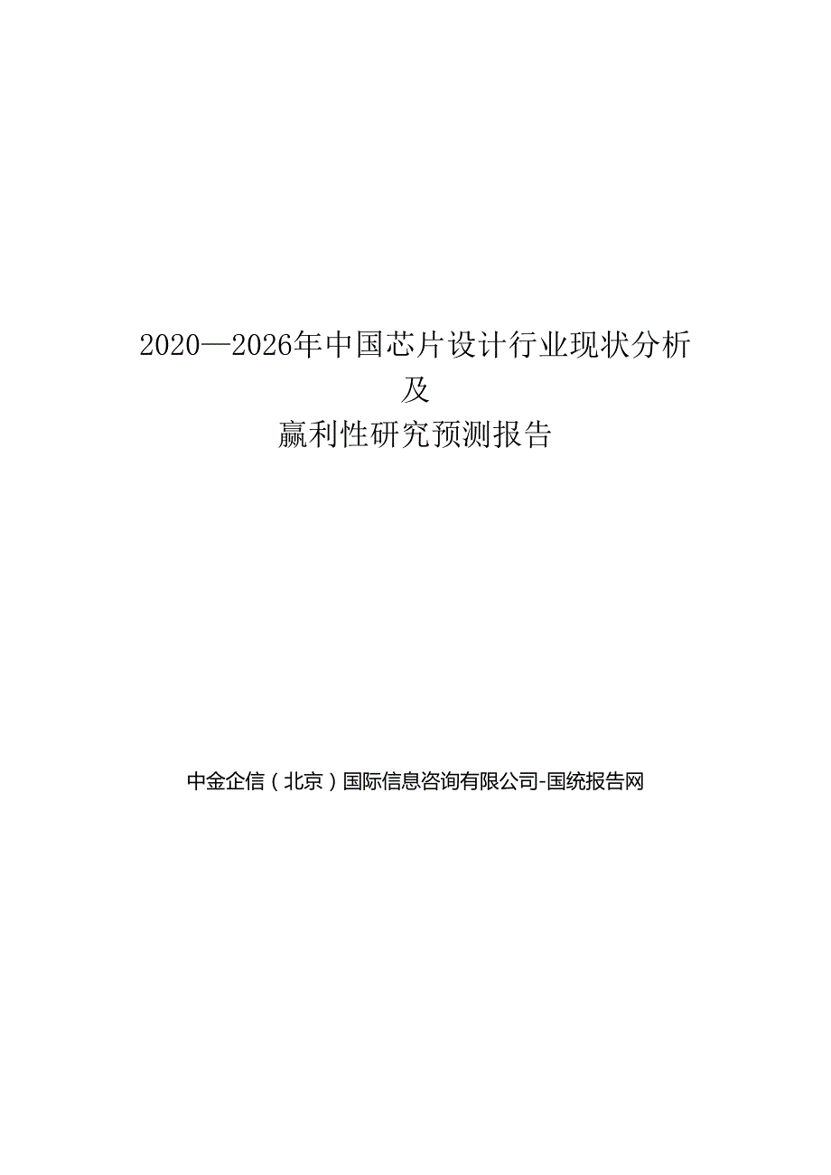 20202026年中国芯片设计行业现状分析及赢利性研究预测报告.docx_第1页