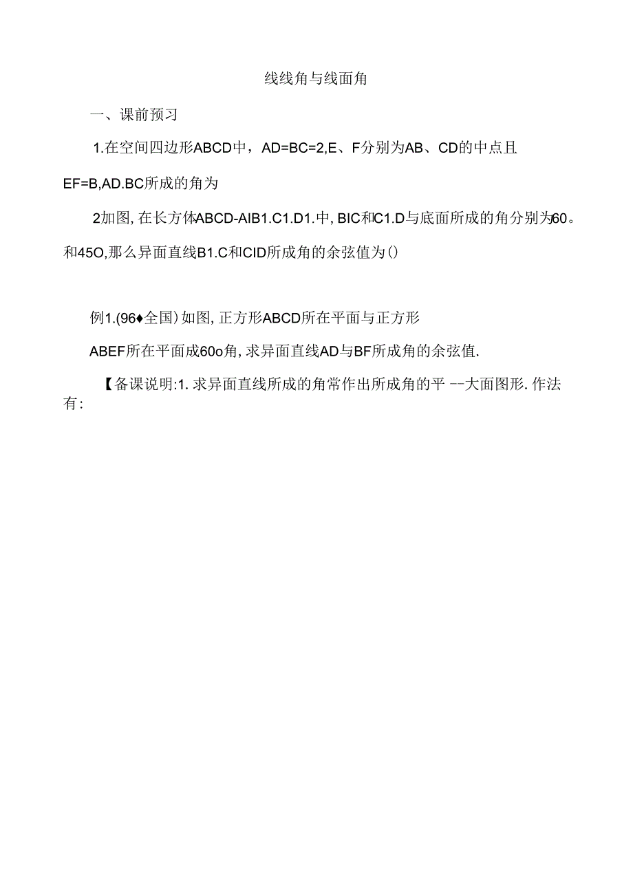 线线角线面角二面角的讲义.docx_第1页