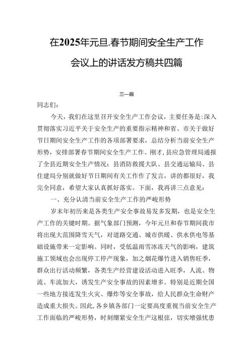 在2025年元旦、节期间安全生产工作会议上的讲话发言稿共四篇.docx