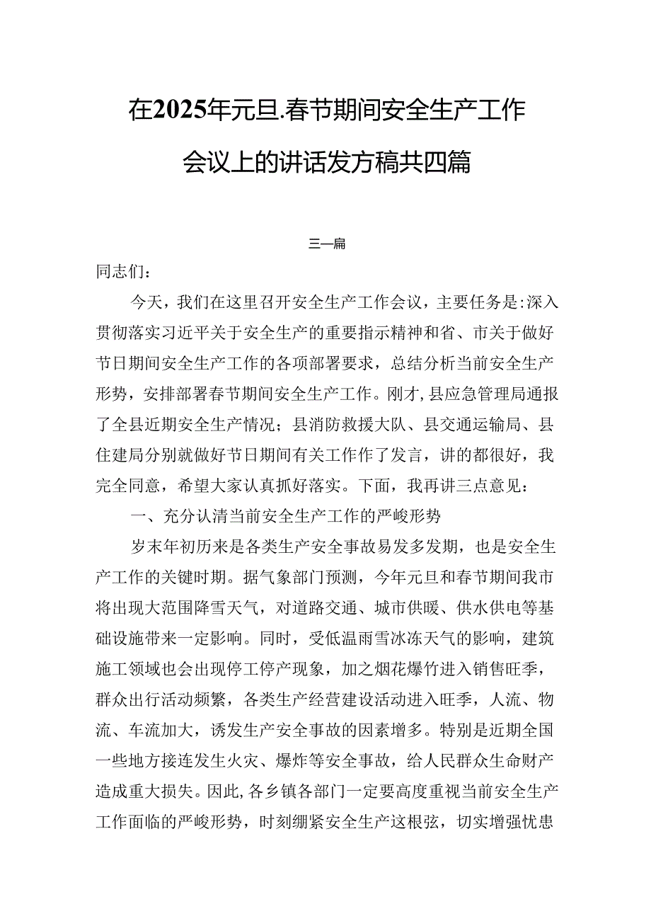 在2025年元旦、节期间安全生产工作会议上的讲话发言稿共四篇.docx_第1页
