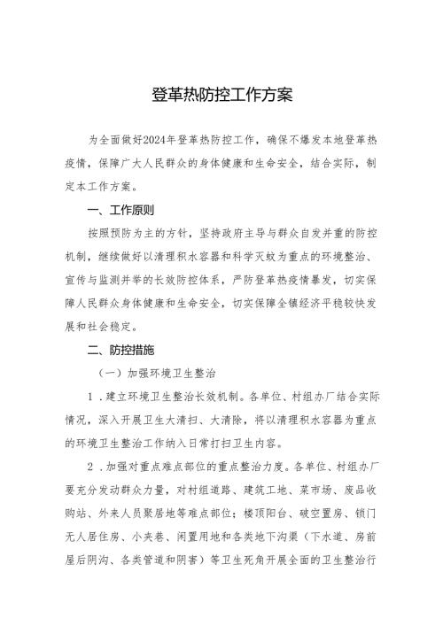 2024年登革热防控工作实施方案十篇.docx
