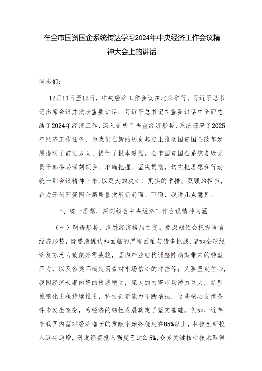 学习贯彻传达2024年12月中央经济工作会议精神大会上的讲话发言2篇.docx_第2页