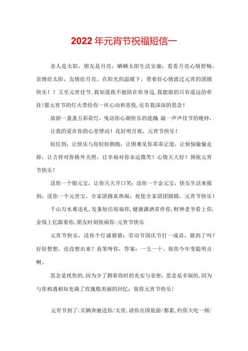 2022年元宵节祝福短信.docx