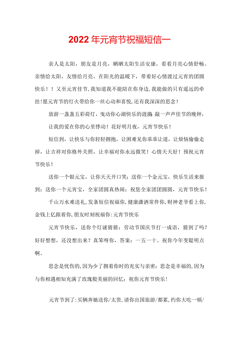 2022年元宵节祝福短信.docx_第1页