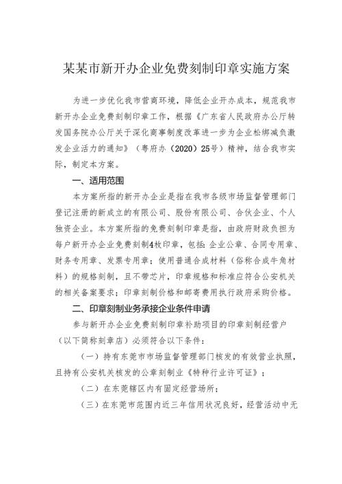 某某市新开办企业免费刻制印章实施方案.docx