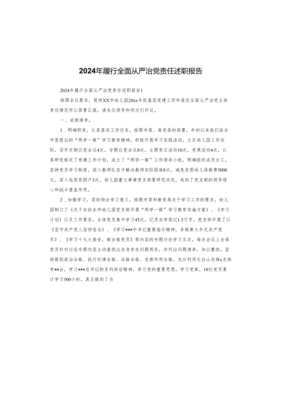 2024年履行全面从严治党责任述职报告.docx_第1页