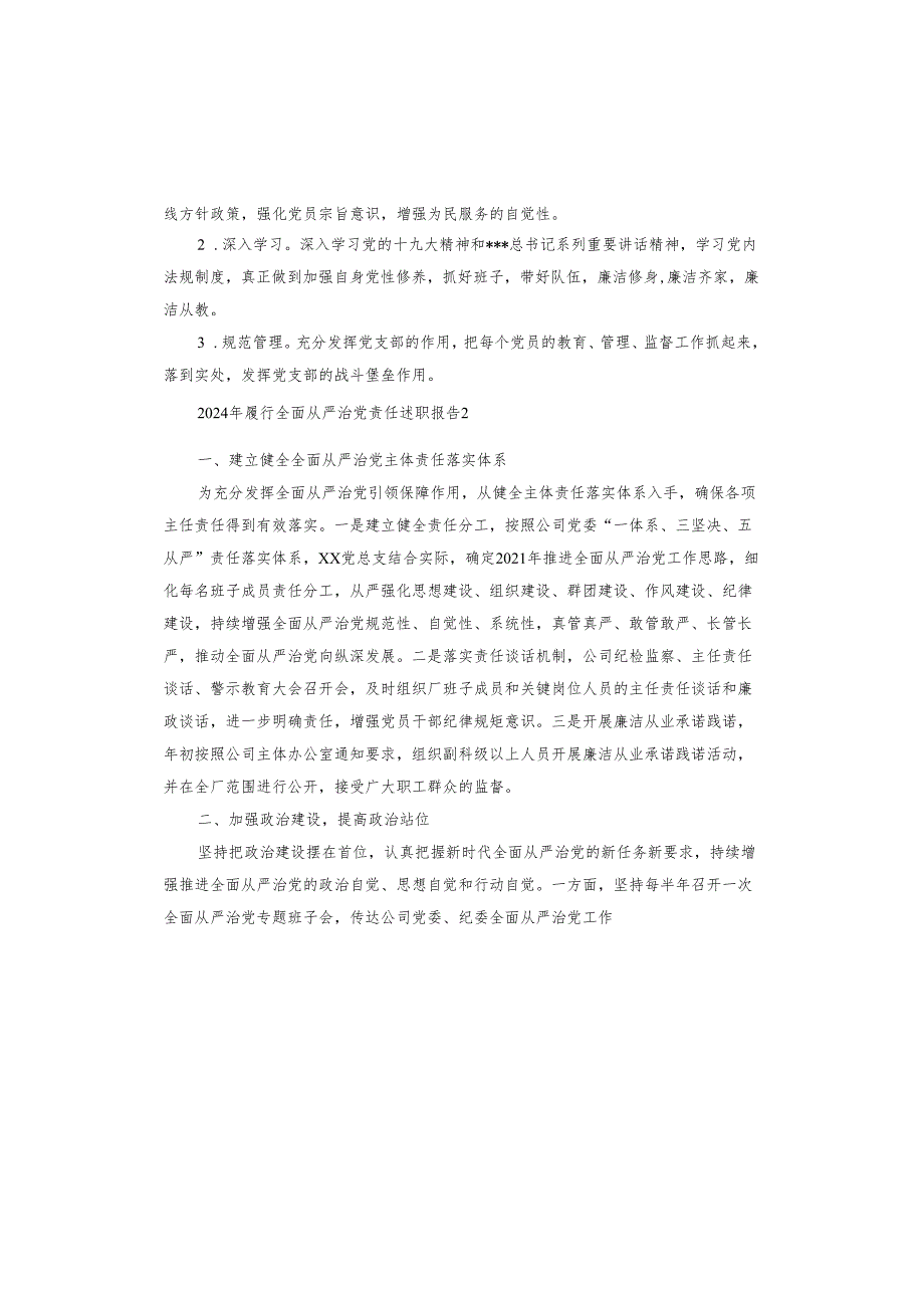 2024年履行全面从严治党责任述职报告.docx_第3页