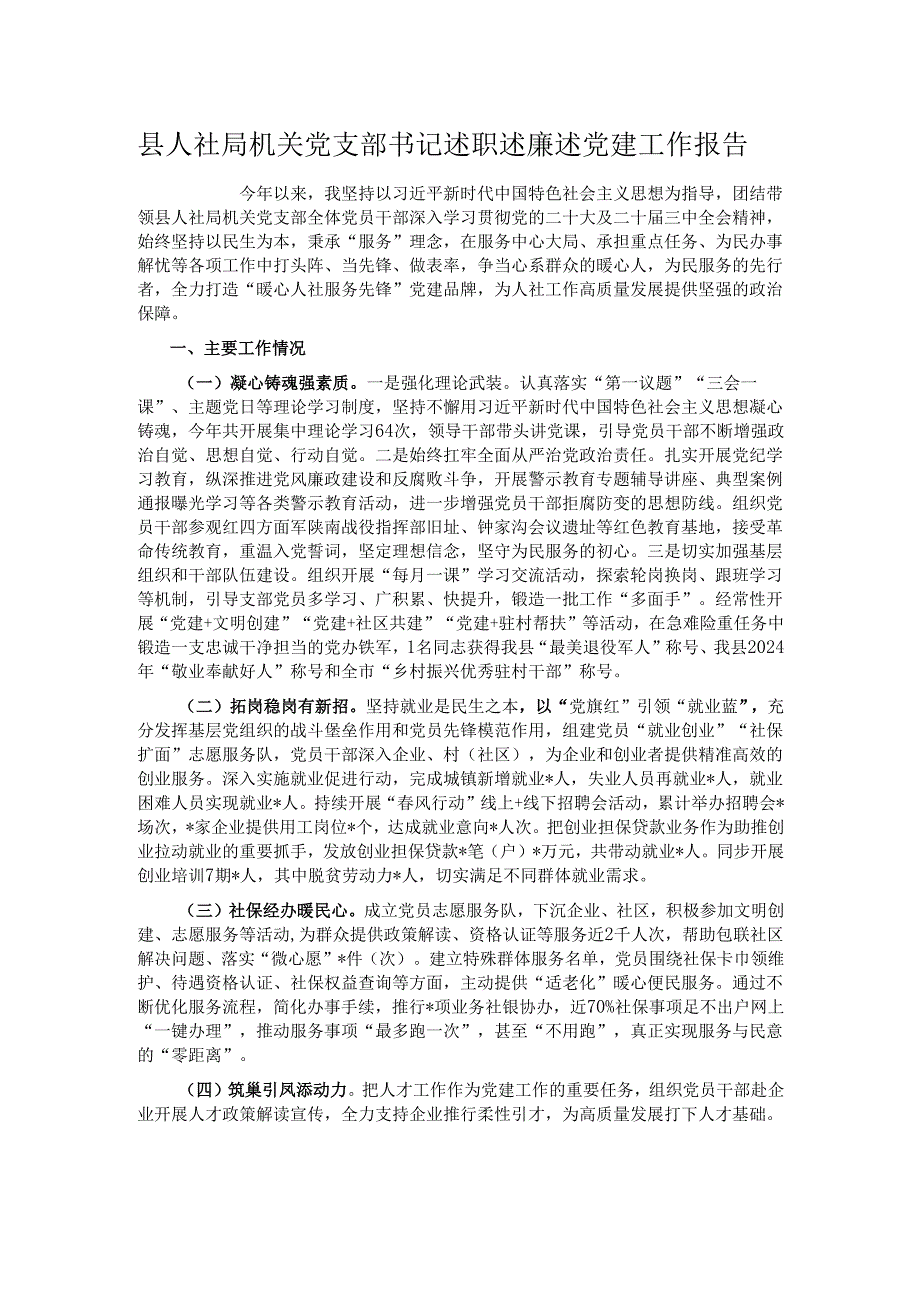 县人社局机关党支部书记述职述廉述党建工作报告.docx_第1页