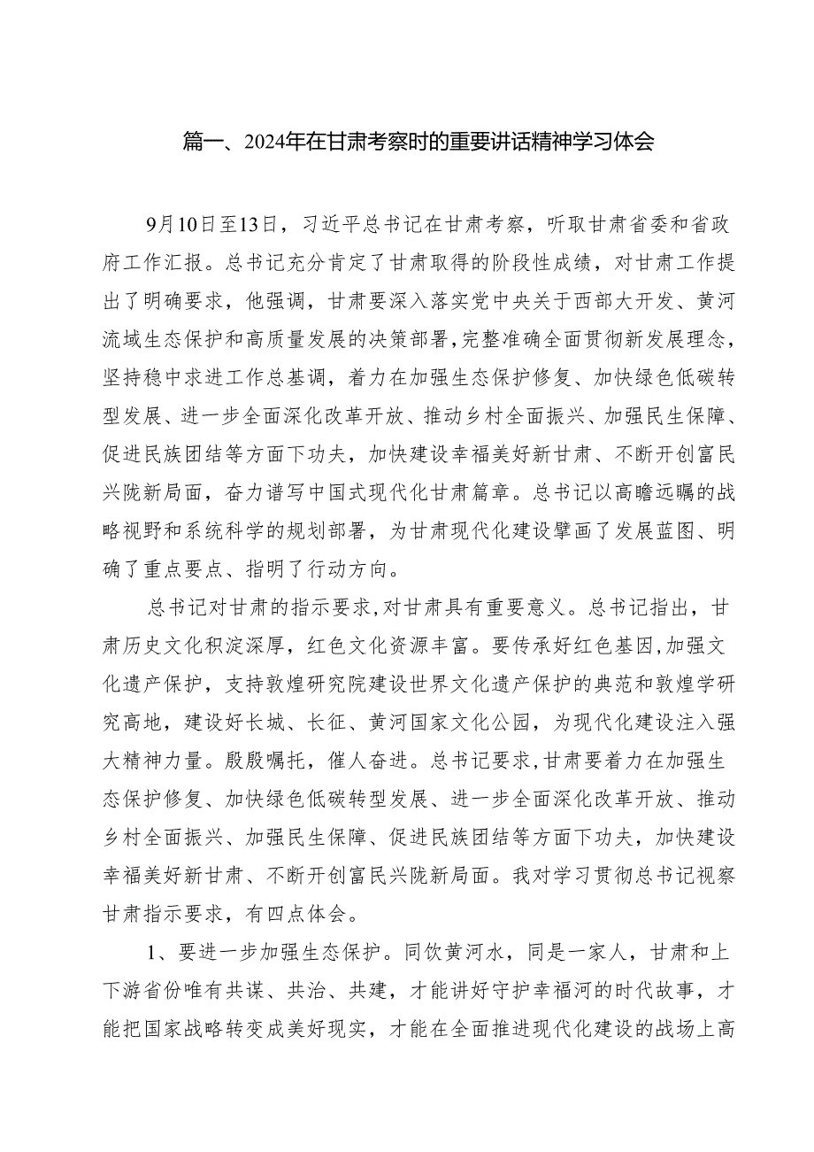 2024年在甘肃考察时的重要讲话精神学习体会11篇（详细版）.docx_第2页