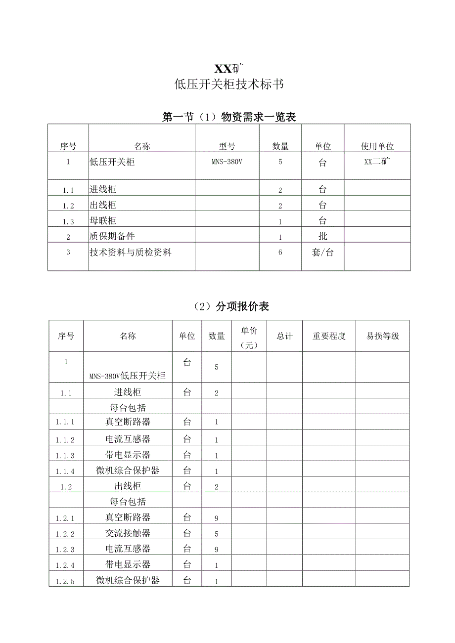 XX矿低压开关柜技术标书（2024年）.docx_第1页
