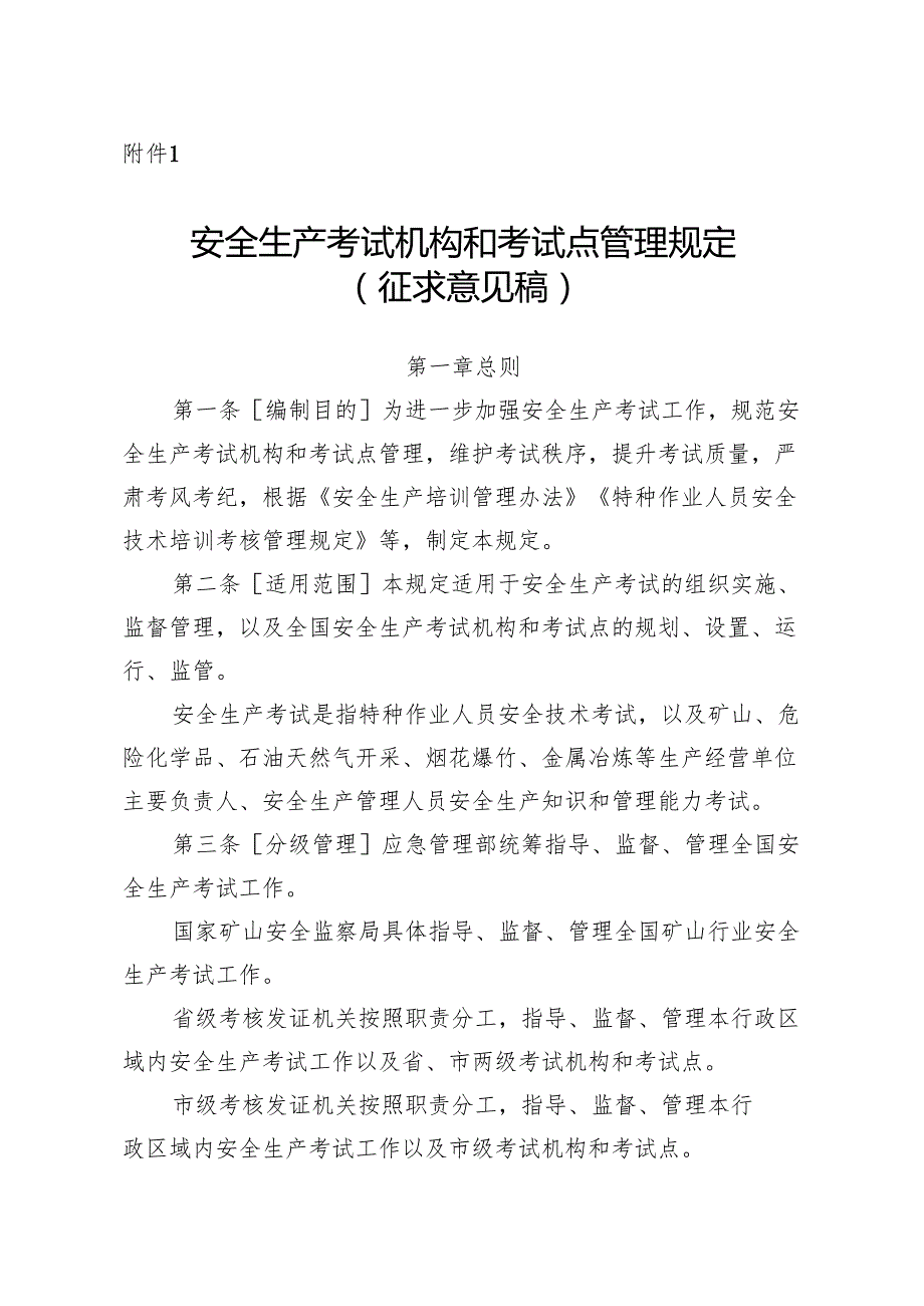 安全生产考试机构和考试点管理规定（征.docx_第1页