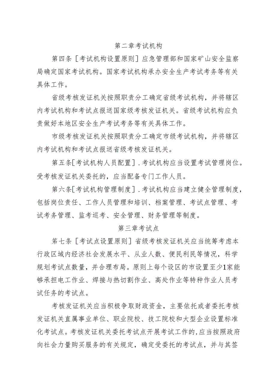 安全生产考试机构和考试点管理规定（征.docx_第2页
