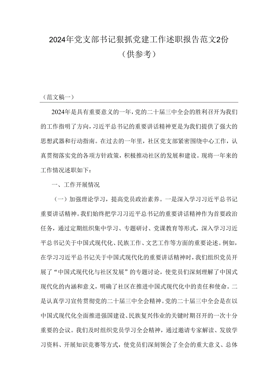2024年党支部书记狠抓党建工作述职报告范文2份（供参考）.docx_第1页
