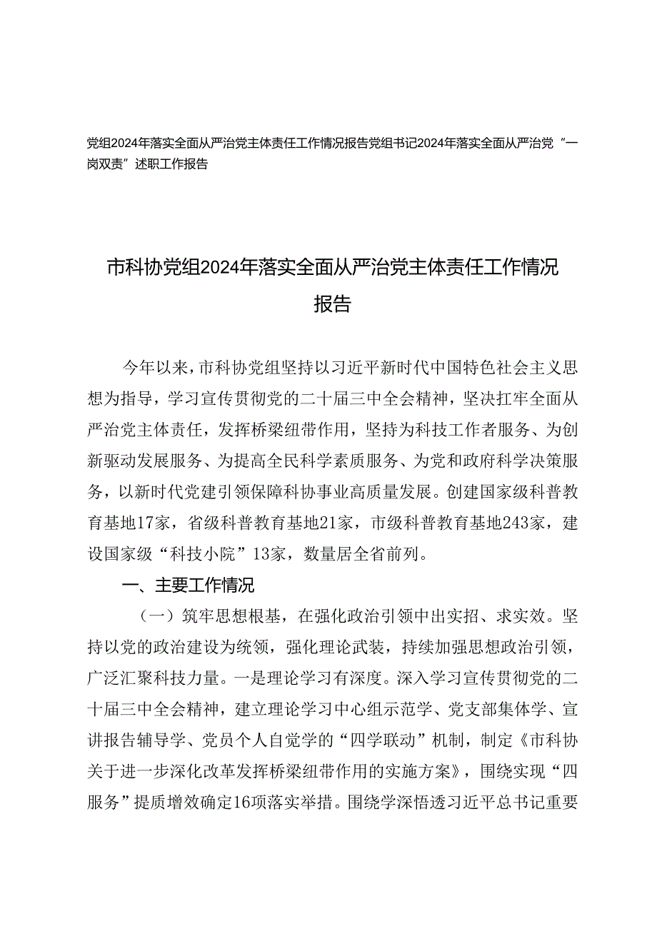 党组书记2024年落实全面从严治党“一岗双责”述职工作报告、从严治党主体责任工作情况报告.docx_第1页