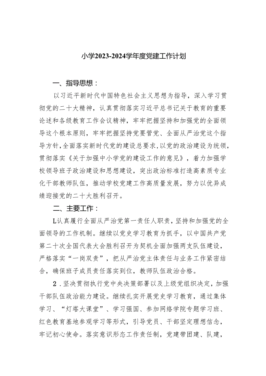 小学20232024学党建工作计划（共8篇）.docx_第1页