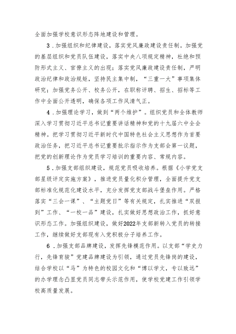小学20232024学党建工作计划（共8篇）.docx_第2页