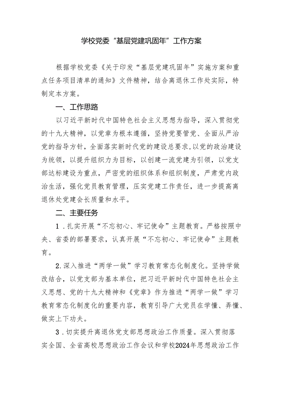 小学20232024学党建工作计划（共8篇）.docx_第3页