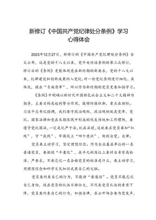关于2024新修订中国共产党纪律处分条例的学习心得体会3篇.docx
