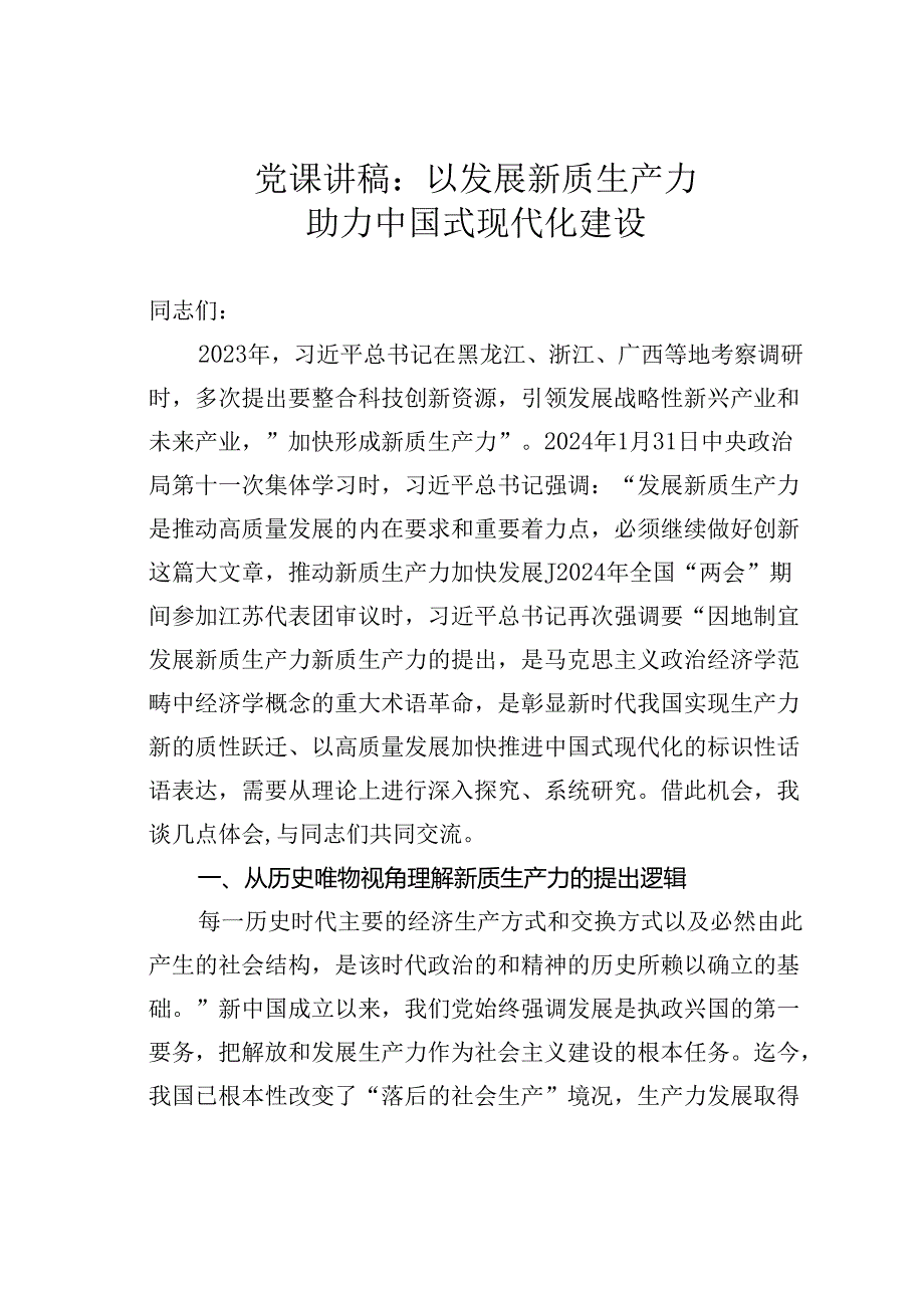 党课讲稿：以发展新质生产力助力中国式现代化建设.docx_第1页