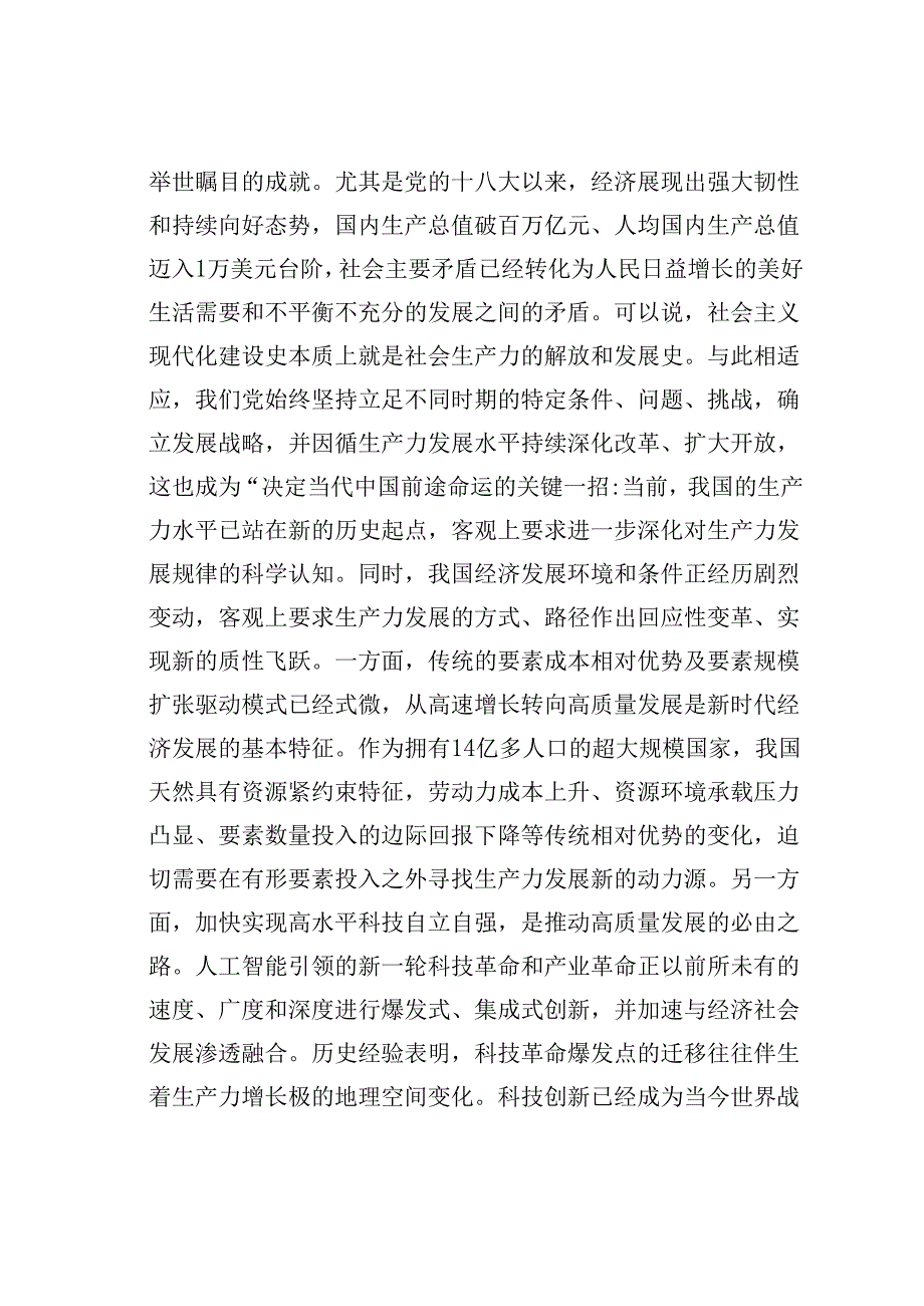 党课讲稿：以发展新质生产力助力中国式现代化建设.docx_第2页