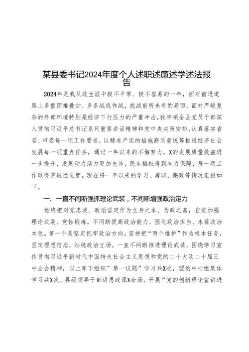 某县委书记2024个人述职述廉述学述法报告(1).docx