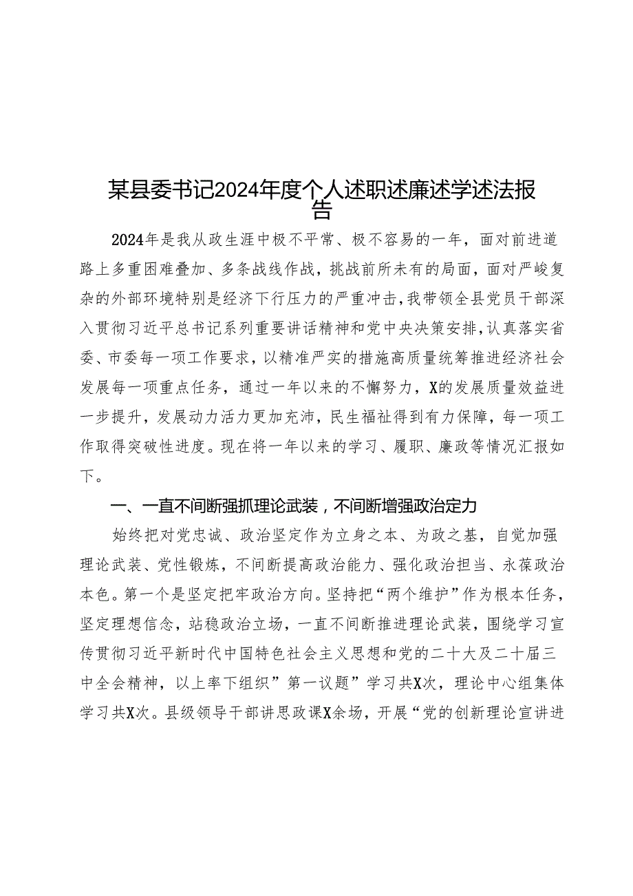 某县委书记2024个人述职述廉述学述法报告(1).docx_第1页