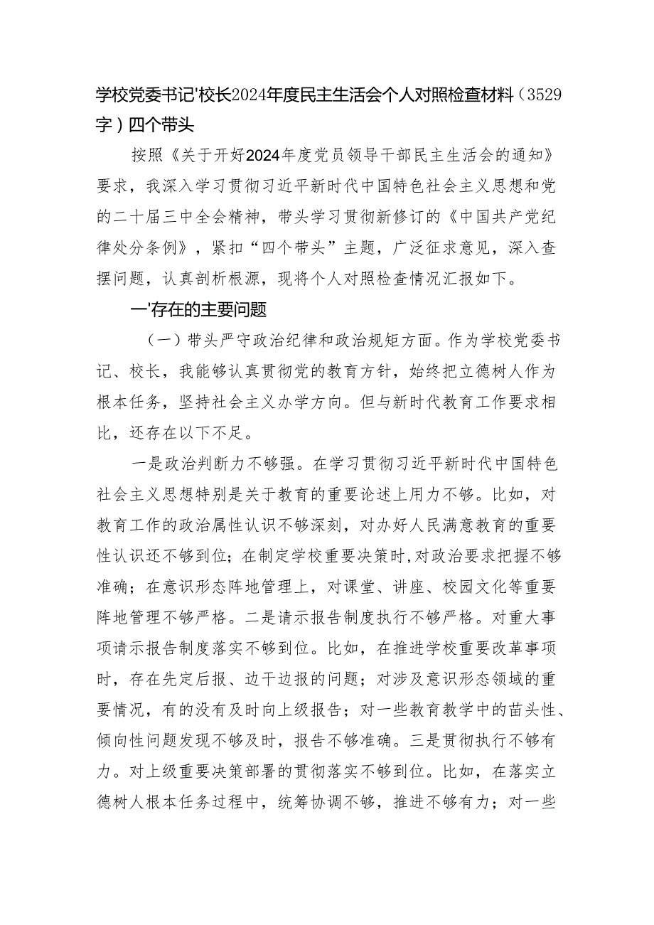 学校党委书记、校长2024民主生活会个人对照检查材料（3529字）四个带头.docx_第1页