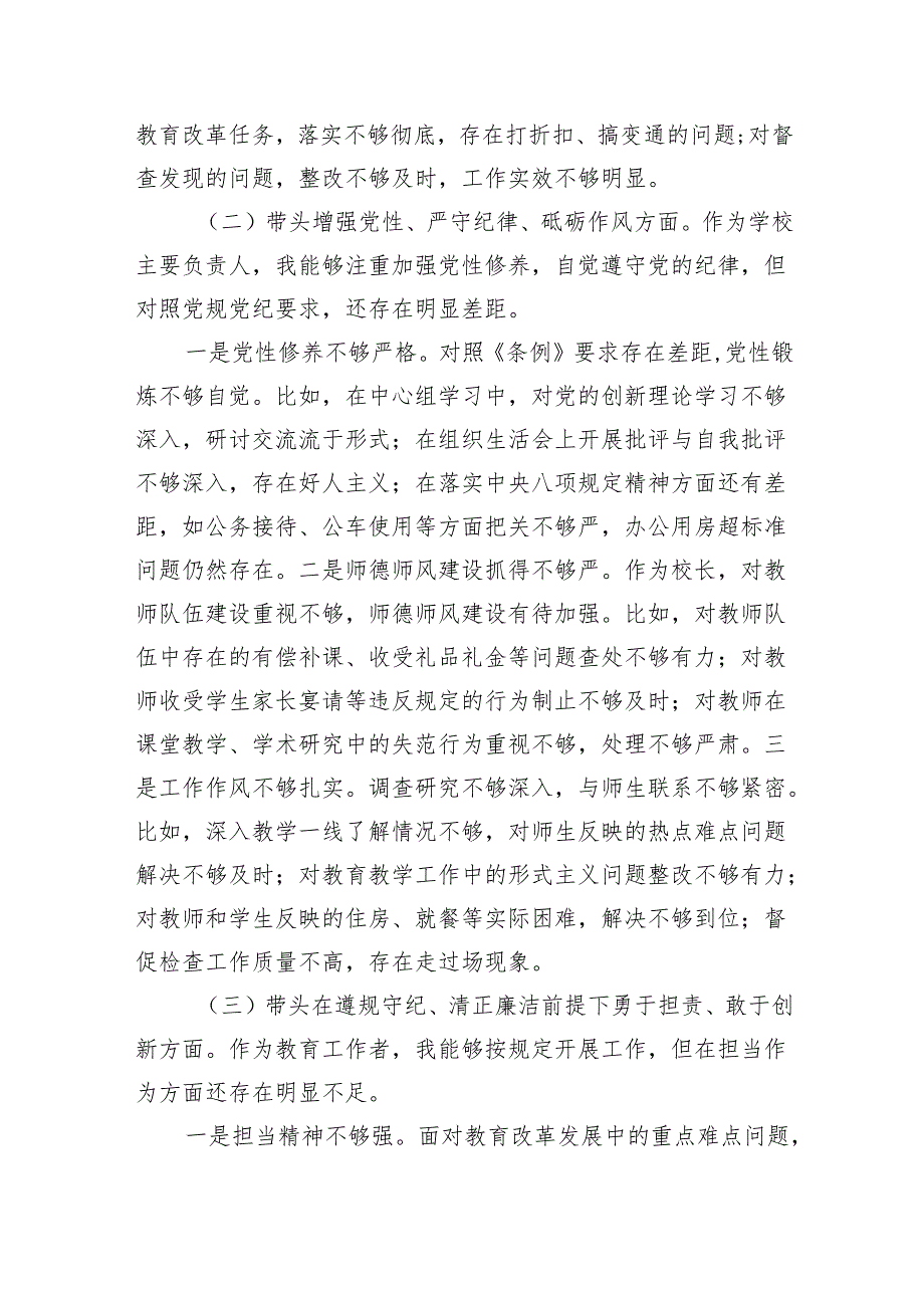 学校党委书记、校长2024民主生活会个人对照检查材料（3529字）四个带头.docx_第2页