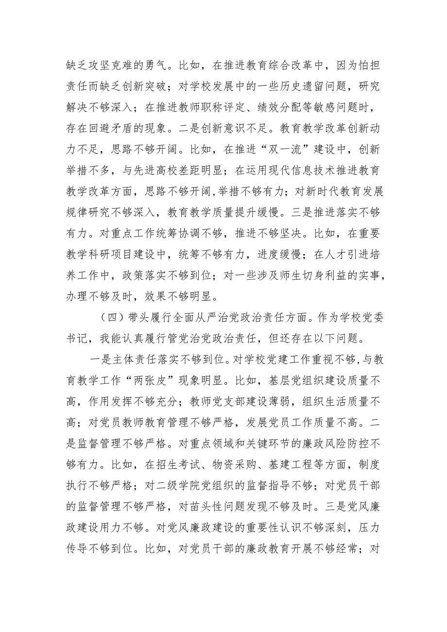 学校党委书记、校长2024民主生活会个人对照检查材料（3529字）四个带头.docx_第3页