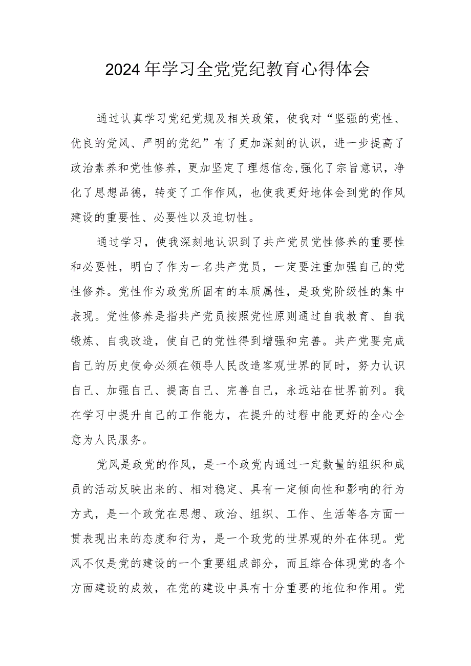 2024年事业单位党员干部学习《全党党纪教育》个人心得体会.docx_第1页