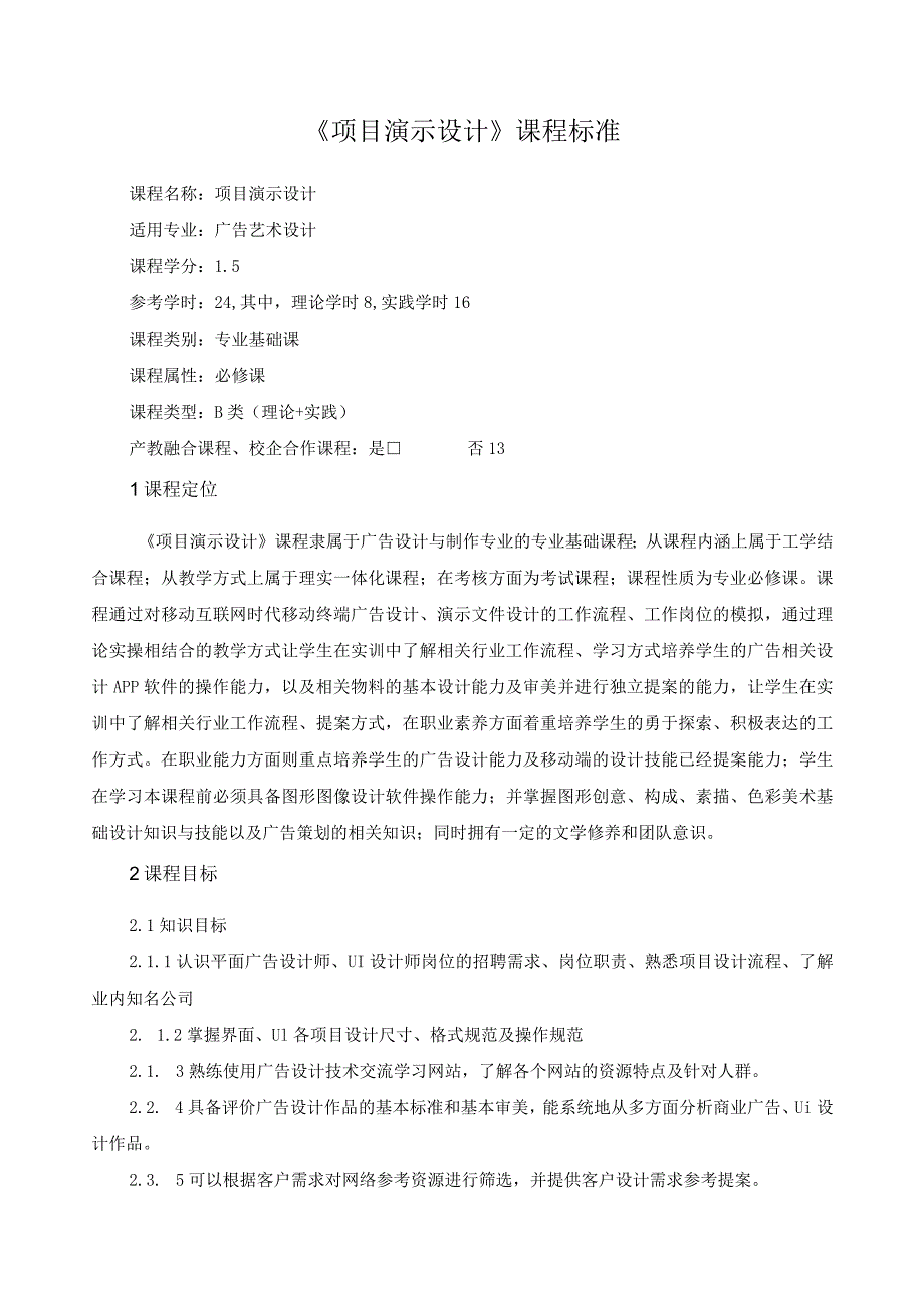 《项目演示设计》课程标准（含课程思政）.docx_第1页