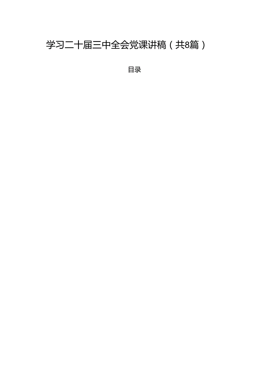 学习二十三中全会党课讲稿(8篇集合).docx_第1页