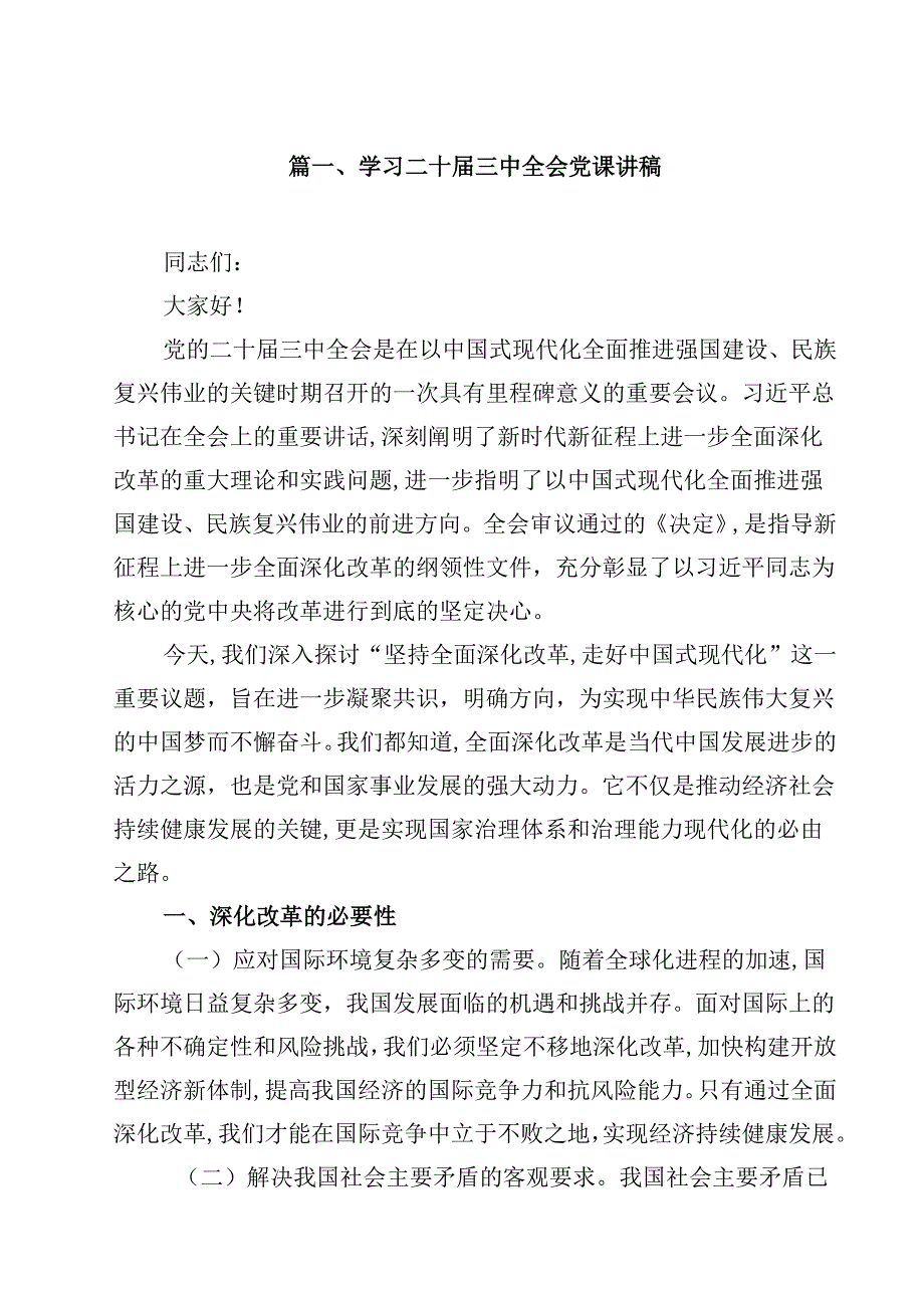 学习二十三中全会党课讲稿(8篇集合).docx_第2页
