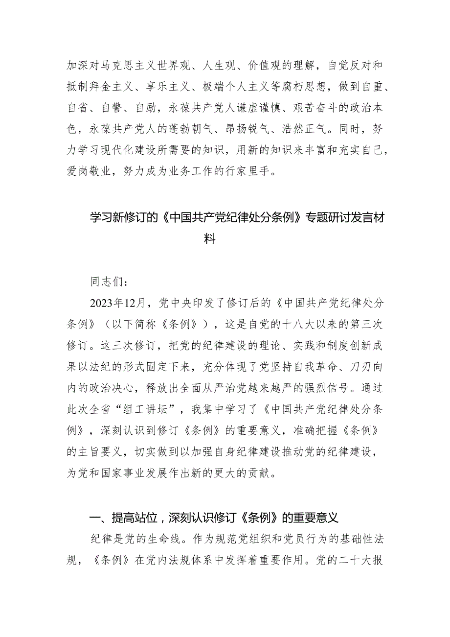 【7篇】新修订《中国共产党纪律处分条例》学习心得体会范文.docx_第2页