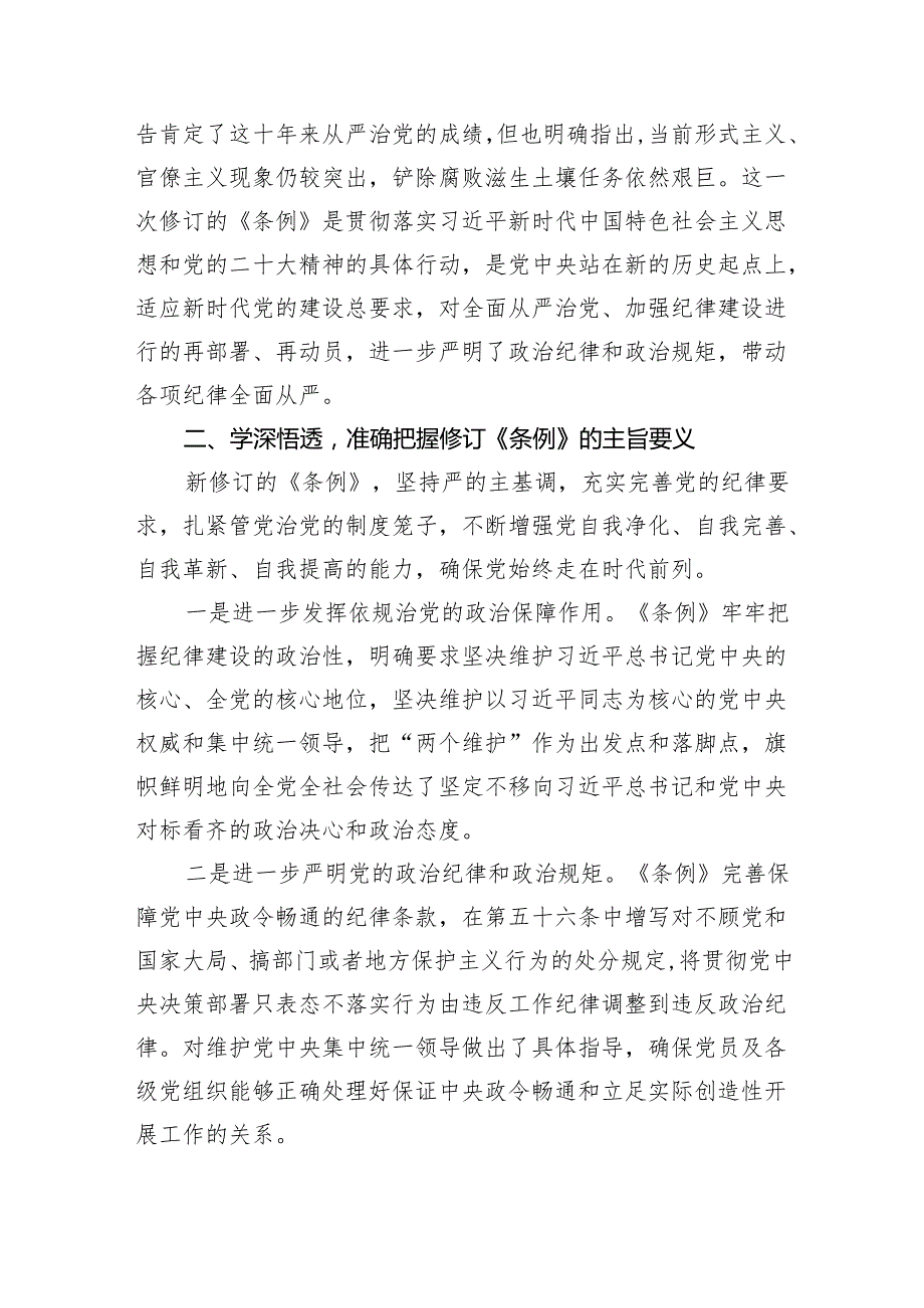 【7篇】新修订《中国共产党纪律处分条例》学习心得体会范文.docx_第3页