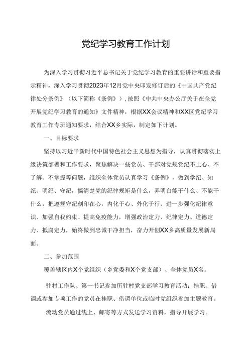 2024年央企建筑公司党纪学习教育工作计划.docx
