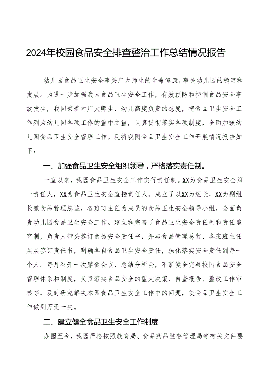 七篇2024年学校校园食品安全排查整治专项行动的情况报告.docx_第1页